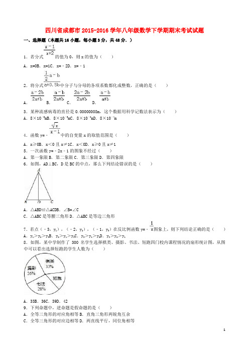 四川省成都市八年级数学下学期期末考试试题(含解析) 新人教版