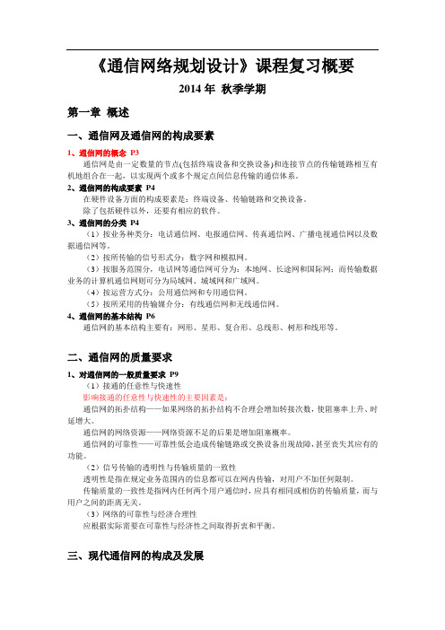 年秋学期《通信网络规划设计》复习概要