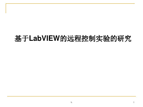 基于LabVIEW的远程控制实验的研究