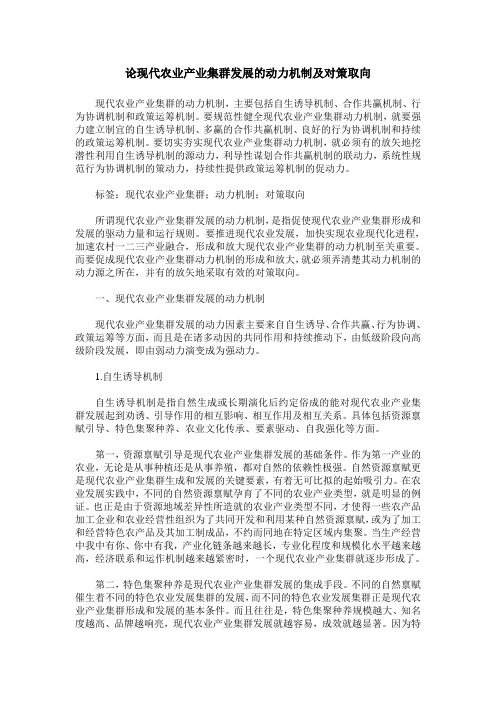 论现代农业产业集群发展的动力机制及对策取向