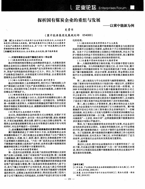 探析国有煤炭企业的重组与发展——以冀中能源为例