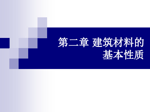 第二章 建筑材料的基本性质(1)