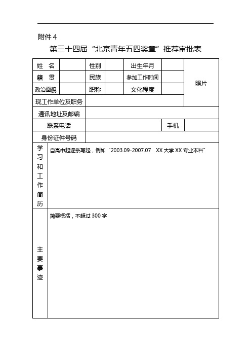 第三十四届“北京青年五四奖章”推荐审批表