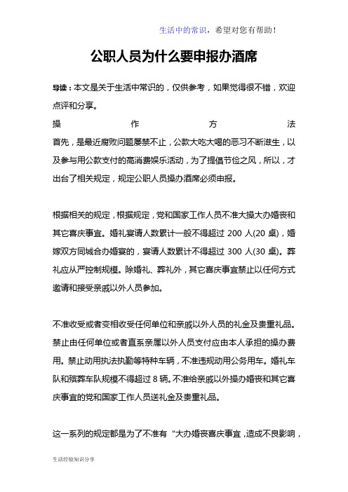 公职人员为什么要申报办酒席