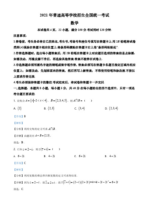 2021年全国新高考Ⅰ卷数学试题(解析版)