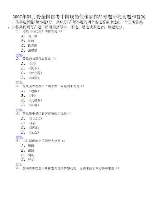 2007年04月份全国自考中国现当代作家作品专题研究真题和答案