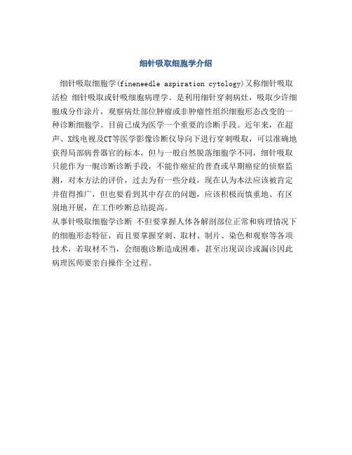 细针吸取细胞学介绍