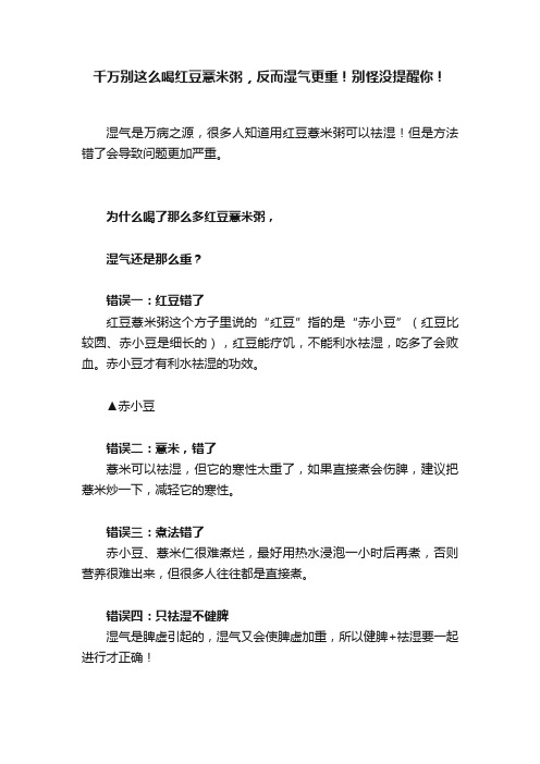 千万别这么喝红豆薏米粥，反而湿气更重！别怪没提醒你！