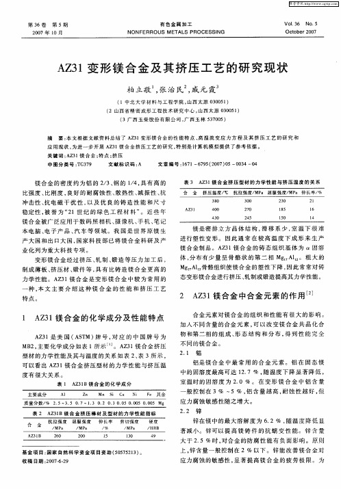 AZ31变形镁合金及其挤压工艺的研究现状