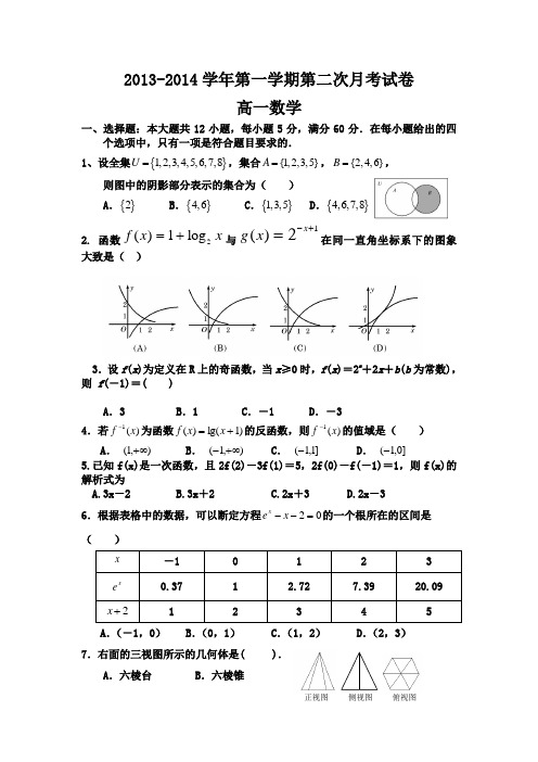 甘肃省民勤四中2013-2014学年高一上学期第二次月考数学试题