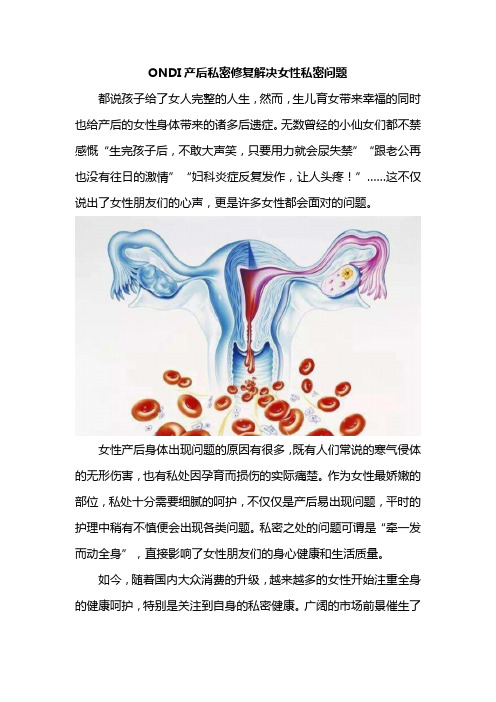 ONDI产后私密修复解决女性私密问题