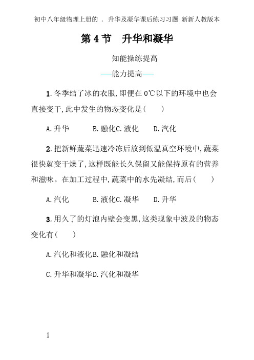 初中八年级物理上册的 . 升华及凝华课后练习习题 新新人教版本