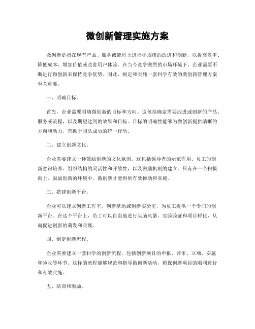 微创新管理实施方案