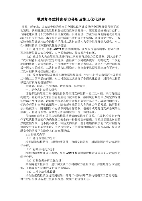 隧道复合式衬砌受力分析及施工优化论述