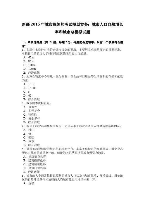 新疆2015年城市规划师考试规划实务:城市人口自然增长率和城市总模拟试题