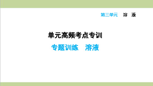 鲁教版初三上册化学 考点专题训练 溶液 重点习题练习复习课件