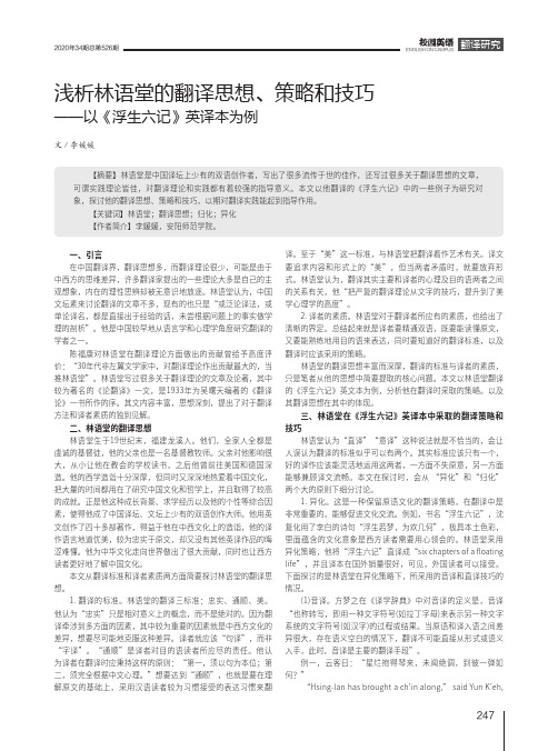 浅析林语堂的翻译思想、策略和技巧——以《浮生六记》英译本为例