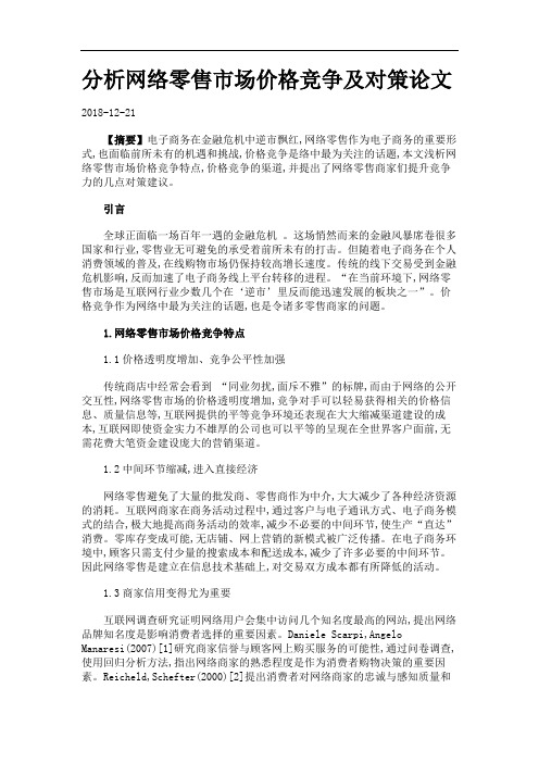 分析网络零售市场价格竞争及对策论文.