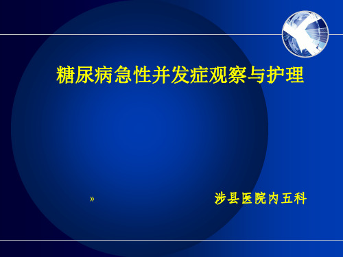 糖尿病急性并发症的观察与护理