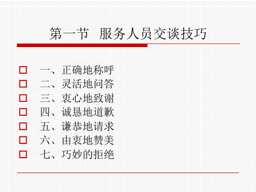 服务人员语言规范