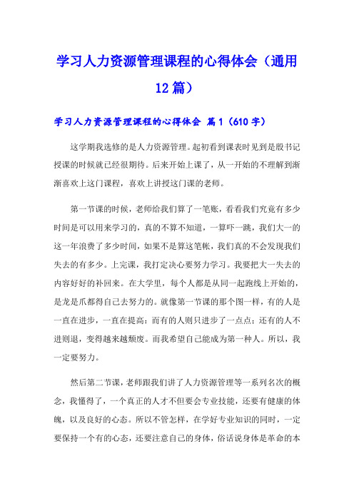 学习人力资源管理课程的心得体会(通用12篇)