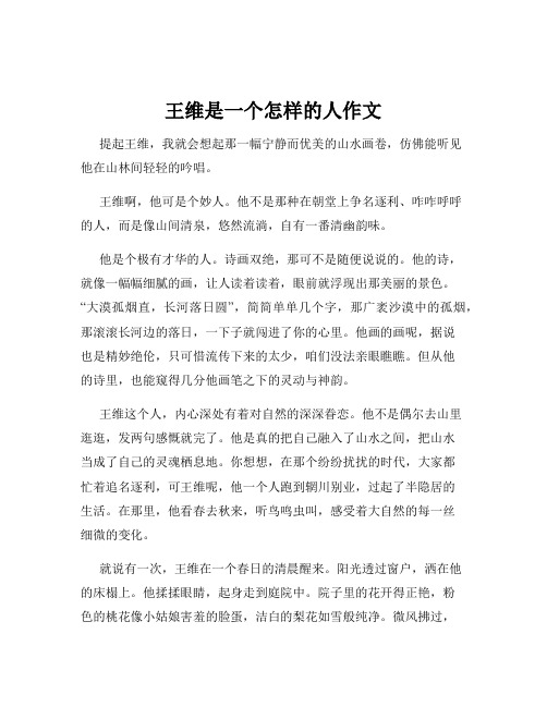 王维是一个怎样的人作文