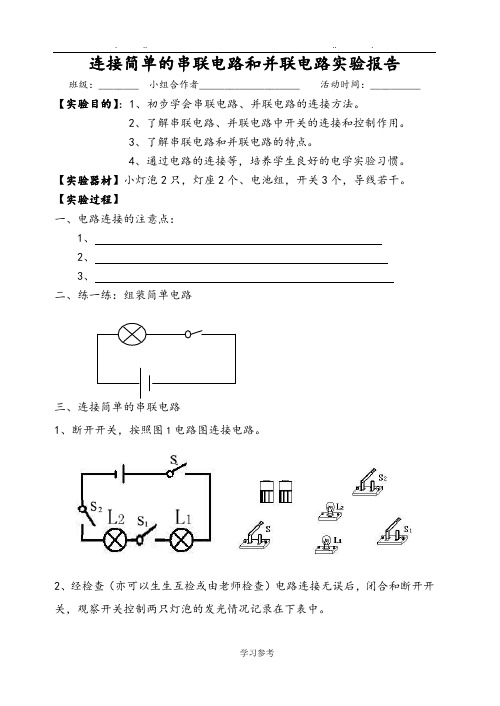 连接简单的串联电路和并联电路实验报告单