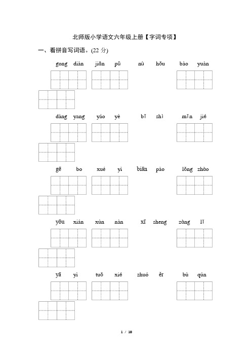 2018秋北师版小学语文六年级上册第一学期期中期末字词句子专项语言积累与运用专项训练复习共3份