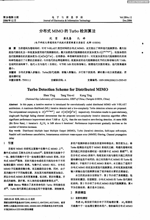 分布式MIMO的Turbo检测算法