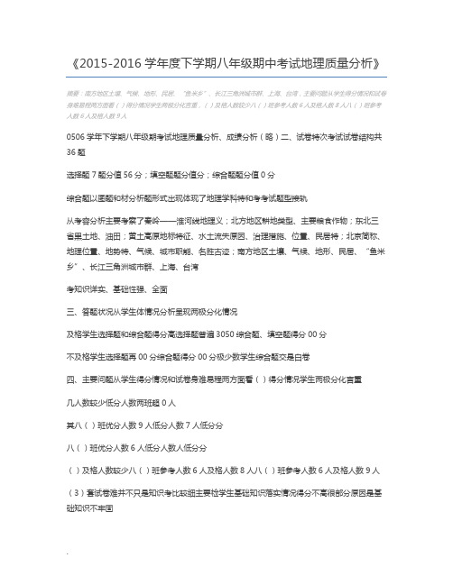 2015-2016学年度下学期八年级期中考试地理质量分析