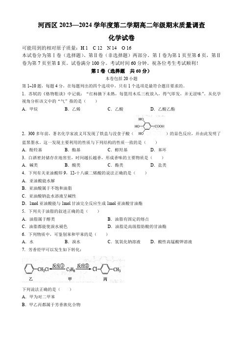 天津市河西区2023-2024学年高二下学期期末质量调查化学试题(含答案)