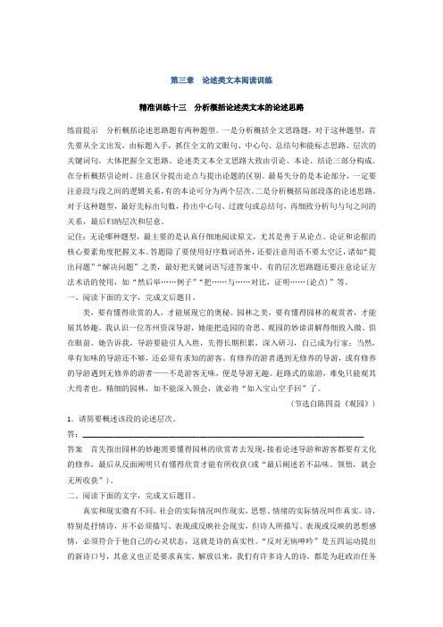 高考语文江苏专版二轮复习文档：第三章 论述类文本阅读 精准训练十三 Word版含答案.doc