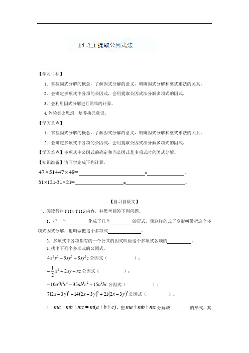 八年级数学上册《14.3.1提取公因式法》 精品导学案  新人教版