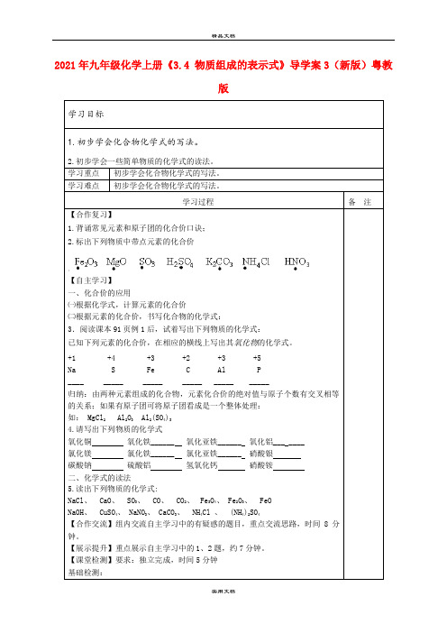 2021年九年级化学上册《3.4 物质组成的表示式》导学案3(新版)粤教版