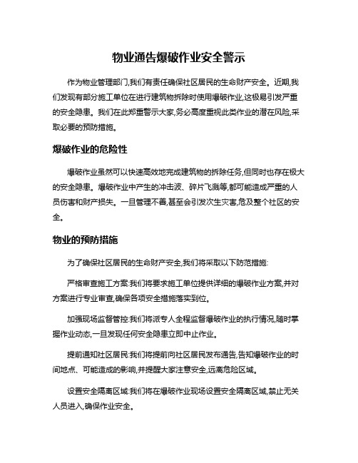 物业通告爆破作业安全警示