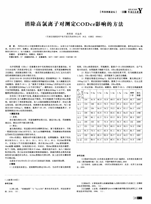 消除高氯离子对测定CODcr影响的方法