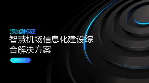 智慧机场信息化建设综合解决方案