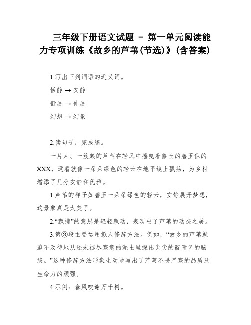 三年级下册语文试题 - 第一单元阅读能力专项训练《故乡的芦苇(节选)》(含答案)