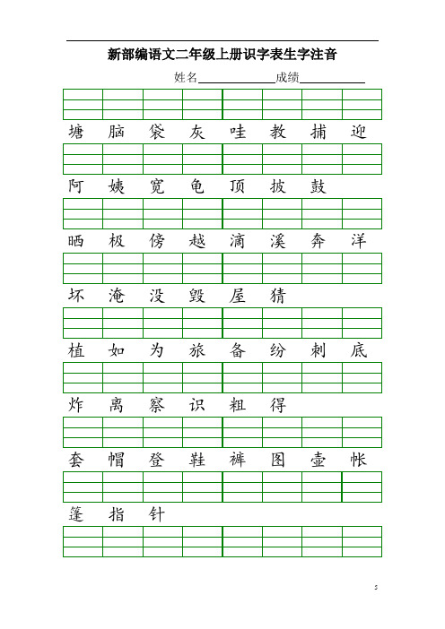 新部编人教版语文二年级上册识字表生字注音同步练习电子版附答案