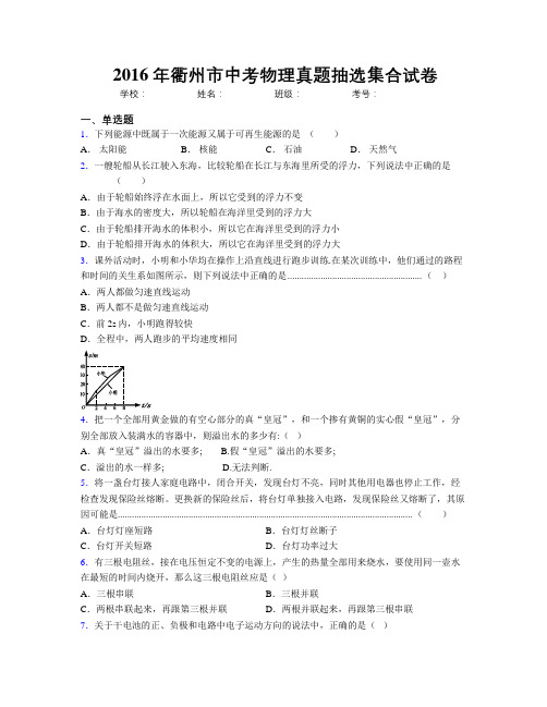 2016年衢州市中考物理真题抽选集合试卷