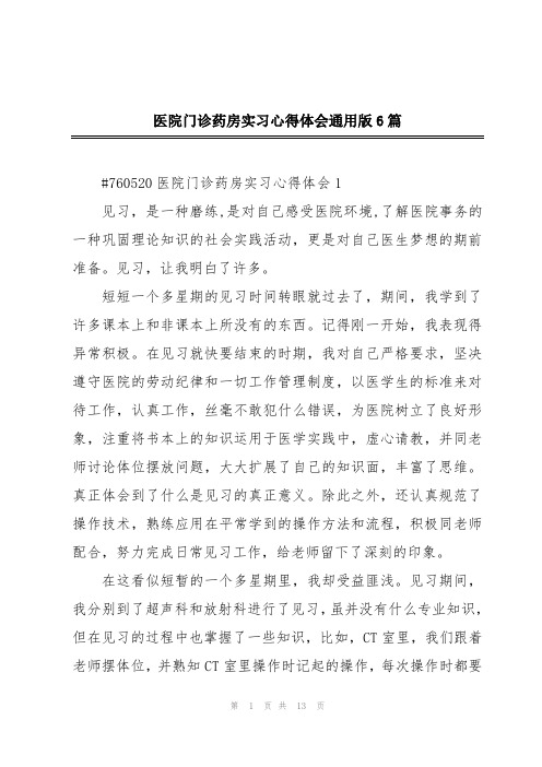 医院门诊药房实习心得体会通用版6篇