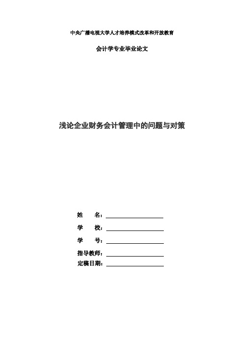 国家开放大学电大会计本科毕业论文《浅论企业财务会计管理中的问题与对策》