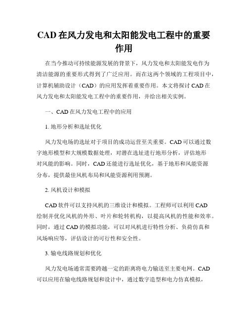 CAD在风力发电和太阳能发电工程中的重要作用