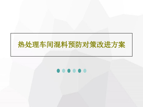 热处理车间混料预防对策改进方案30页PPT