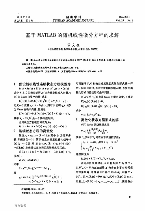 基于MATLAB的随机线性微分方程的求解