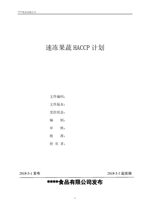 速冻果蔬HACCP计划2019