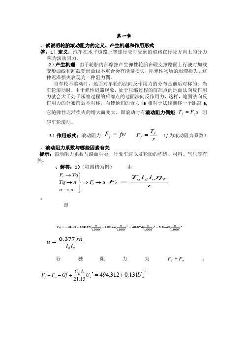 余志生第五版汽车理论课后答案