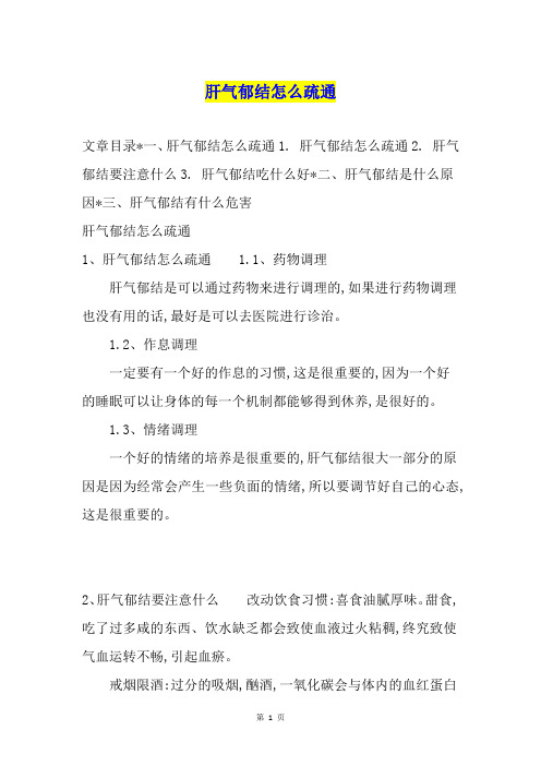 肝气郁结怎么疏通