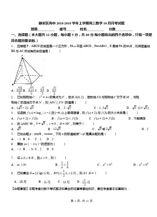 静安区高中2018-2019学年上学期高三数学10月月考试题