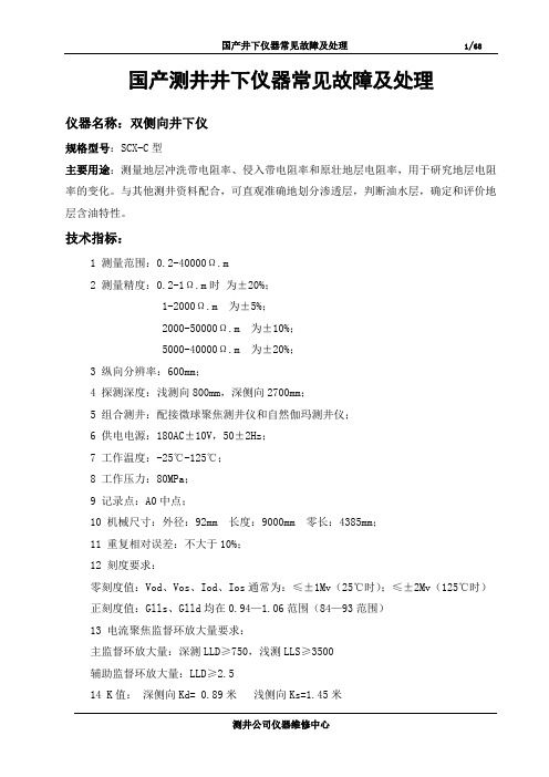 国产测井井下仪器常见故障及处理